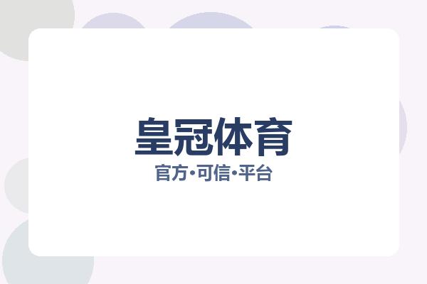 皇冠体育
